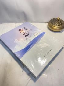 旅游 思·路 : 城市旅游发展研究. 一 全新塑封未拆