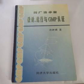 药厂洁净室设计、运行与GMP认证