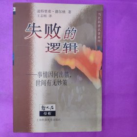 失败的逻辑：事情因何出错，世间有无妙策