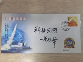 中国核潜艇纪念封，总设计师黄旭华签名封，有题词