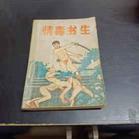 情毒书生下