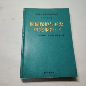 湘湖保护与开发研究报告（一）杭州全书·湘湖（白马湖）研究报告