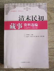 清末明初藏事資料選編:1877-1919