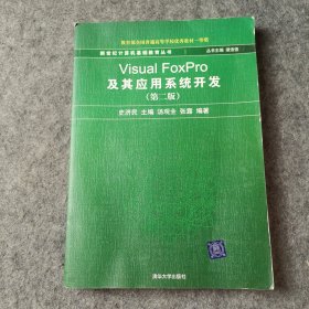 新世纪计算机基础教育丛书：Visual FoxPro及其应用系统开发（第2版）