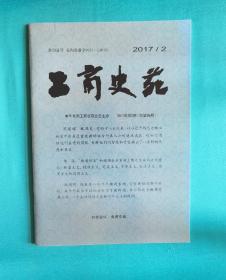 工商史苑2017年第2期