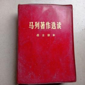马列著作选读
