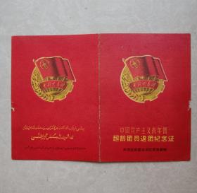 60年代【双语】超龄团员退团纪念证