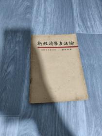 俄国宽恩教授著 彭佳秋译 新经济学方法论 上海南强书局版 1929年出版3000册