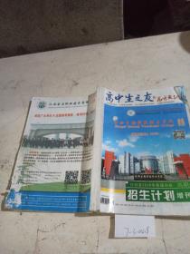 高中生之友高考天地（江西省2019年普通高校高職專科招生計(jì)劃增刊下冊。（有筆記）