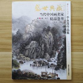 盛世典藏·当代中国画名家精品荟萃（第3辑 卷九）：著名画家于永茂作品集