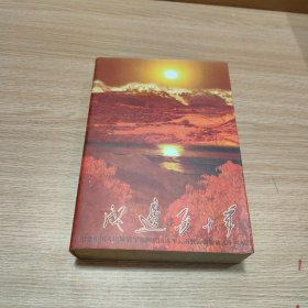 戍邊五十年