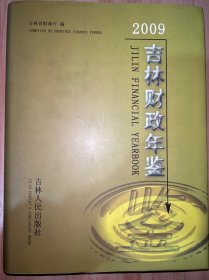 吉林财政年鉴2009