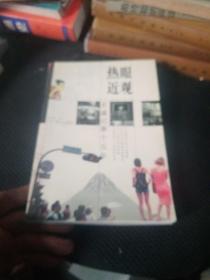 熱眼近觀(guān) 東瀛記事十五年