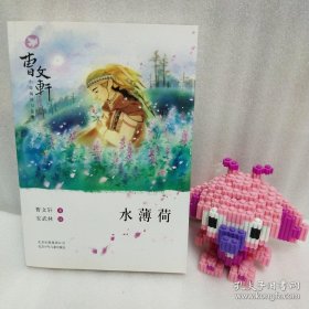 正版 曹文轩小说阅读与鉴赏：水薄荷 20220824