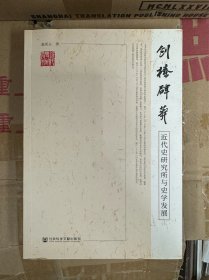 创榛辟莽：近代史研究所与史学发展