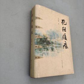 抱阳履痕 作者签赠本