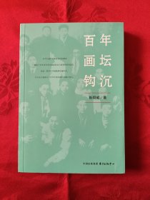 百年画坛钩沉 （王代）