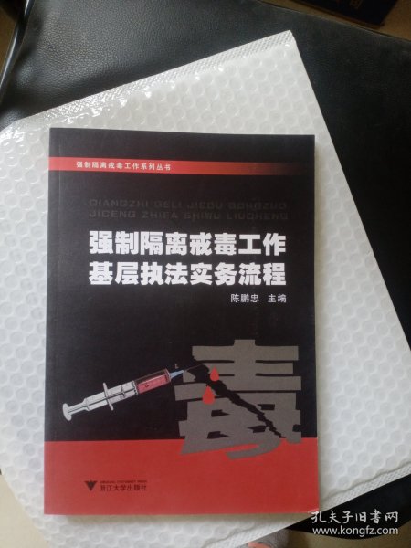 强制隔离戒毒工作系列丛书：强制隔离戒毒工作基层执法实务流程