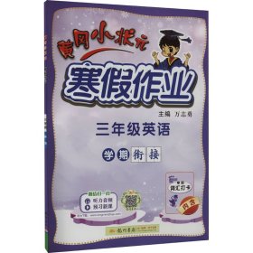 2022年春季 黄冈小状元·寒假作业 三年级3年级英语 通用版人教统编部编版