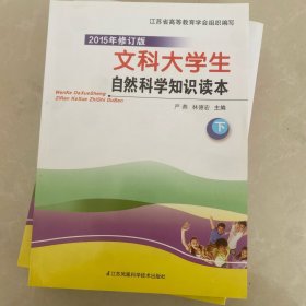 文科大学生自然科学知识读本 : 下册