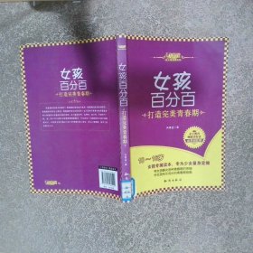 女孩百分百打造完美青春期