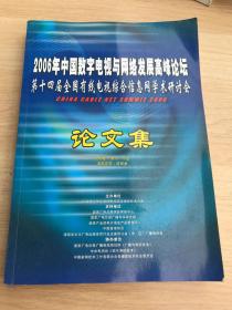 2006年中国数字电视与网络发展高峰论坛第十四届全国有线电视综合信息网学术研讨会论文集