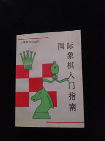 国际象棋入门指南