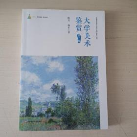 大学美术鉴赏（第二版）（普通高等学校公共艺术课程系列教材）