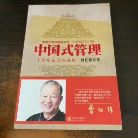 中国式管理：十周年纪念珍藏版
