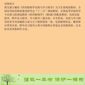 书籍品相好择优药用植物学实践与学习指导配教黄宝康人民卫生出版社黄宝康人民卫生出版社9787117143967