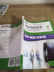 高职国际英语进阶视听说教程 学生用书 1