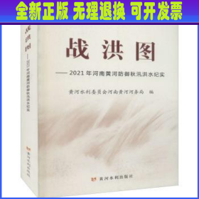 战洪图——2021年河南黄河防御秋汛洪水纪实