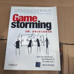 Gamestorming：创新、变革&非凡思维训练