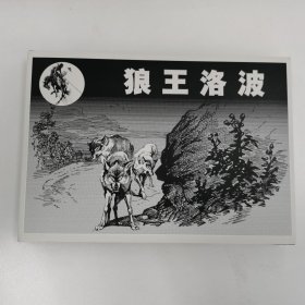 精品连环画签名本：黄云松先生亲笔绘画签名钤印本：《狼王洛波》32开硬精装本。