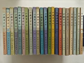 红楼梦学刊22册合售，含创刊号，总第一期至第二十二期全，1979年全年2期，1980年、1981年、1982年、1983年、1984年每年各4期，文化部艺术研究所红楼梦学刊编辑部，红学系列书籍之十八。红楼梦曹雪芹研究资料，私藏品好，书衣展洁，收藏佳品。