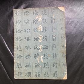 常用字字帖 （二）