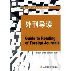 外刊導讀(國際經濟與貿易系列規(guī)劃教材)崔艷娟 羅鵬 金南順大連理工大學出版社9787561154212全新正版