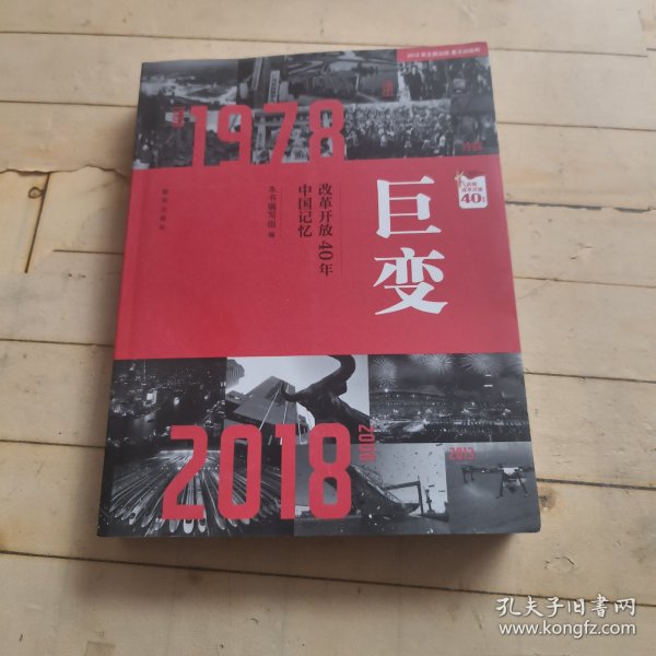 巨变：改革开放40年中国记忆