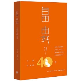 【正版书籍】自由由我不被定义的40岁