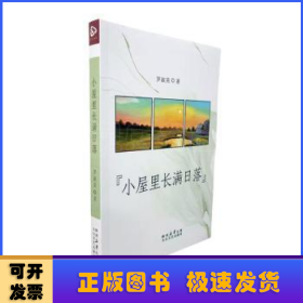 小屋里長滿日落