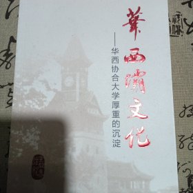 华西协合大学厚重的沉淀