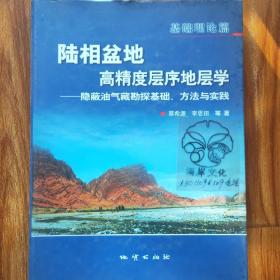 陆相盆地高精度层序地层学:隐蔽油气藏勘探基础、方法与实践.基础理论篇