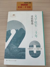 文学桂军二十年. 诗歌精选 : 1997—2017