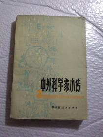 中外科学家小传