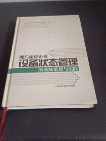 现代流程企业设备状态管理的系统策划与实践