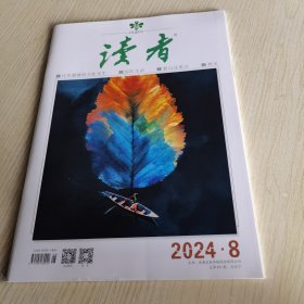 读者 2024/8