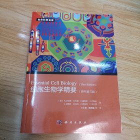 细胞生物学精要