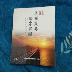 走进平潭 : 美丽岚岛 两岸家园