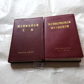 国土资源法律法规汇编    国土资源管理法律法规领导干部实用手册（软精装）【两本合售内文干净】