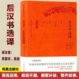 后汉书选译(珍藏版) 李国祥，杨昶，彭益林译注 凤凰出版社